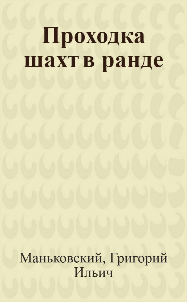 ... Проходка шахт в ранде