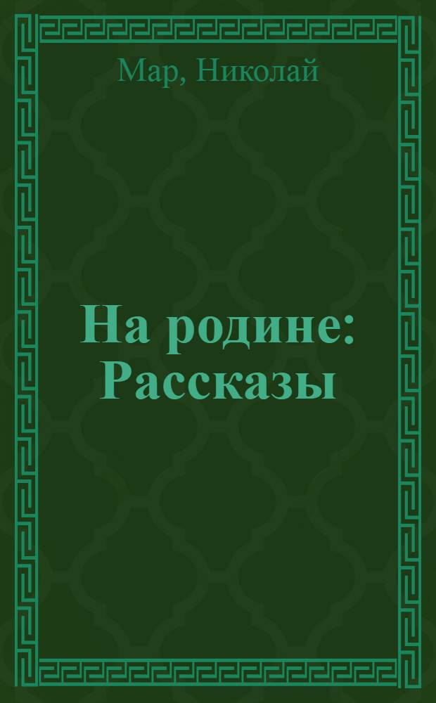 ... На родине : Рассказы