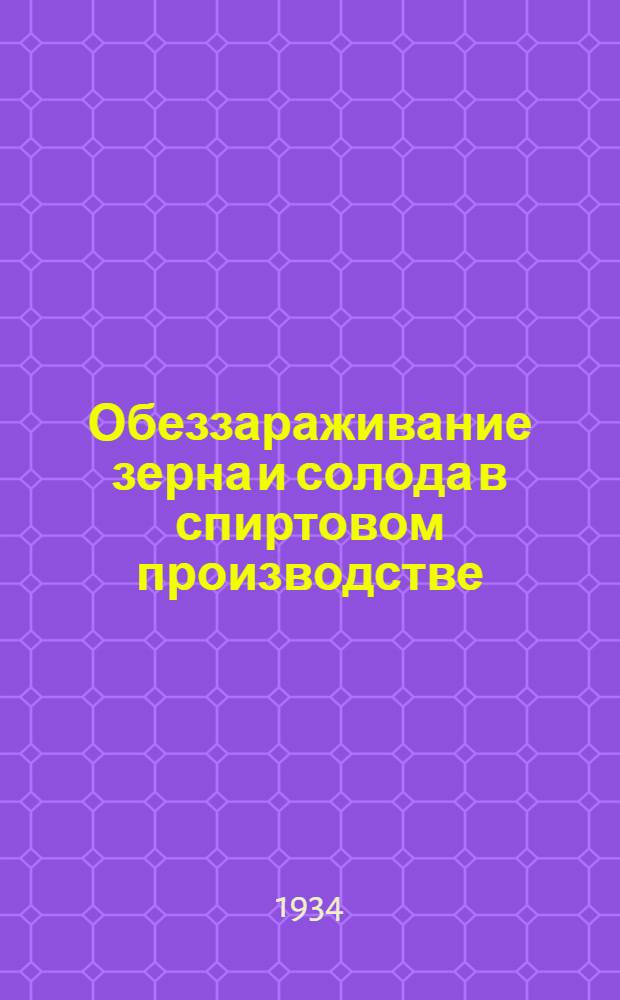 ... Обеззараживание зерна и солода в спиртовом производстве