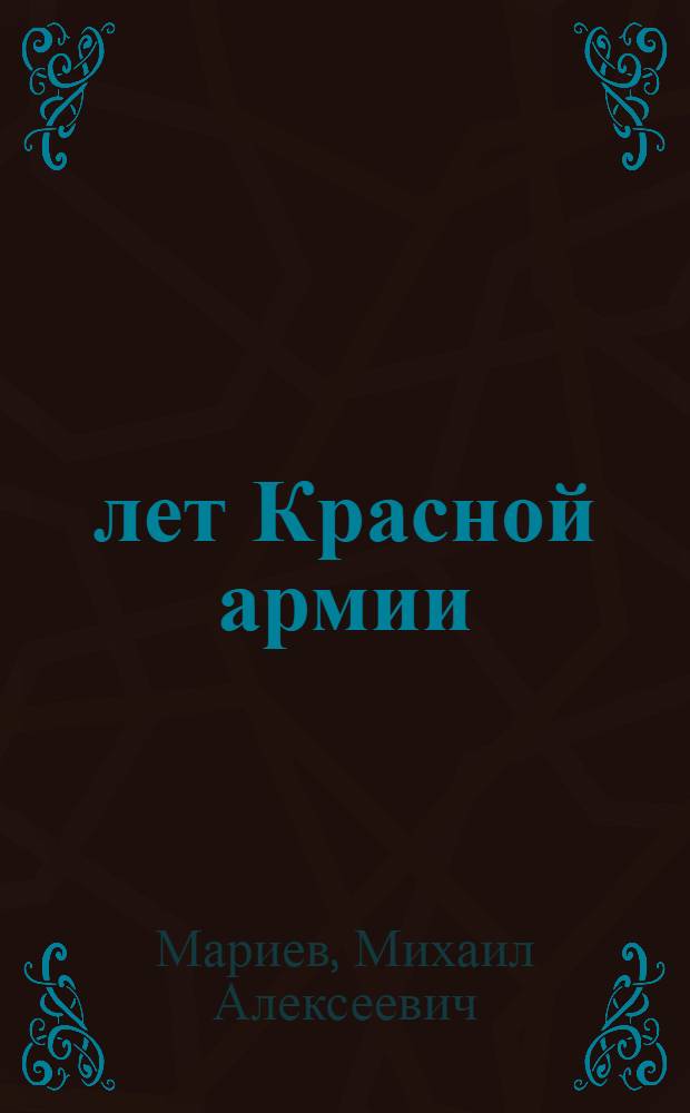 16 лет Красной армии