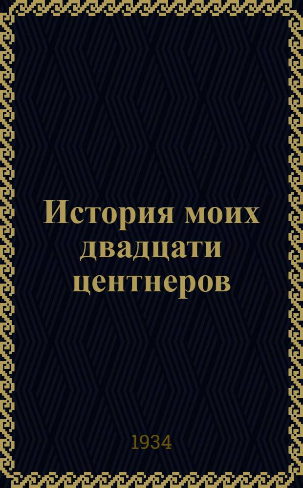 ... История моих двадцати центнеров : Рассказ бригадира Маринченко колхоза "Новая жизнь", Дьячнинский МТС, Тарасовского района, записанный П. Бабенышевым