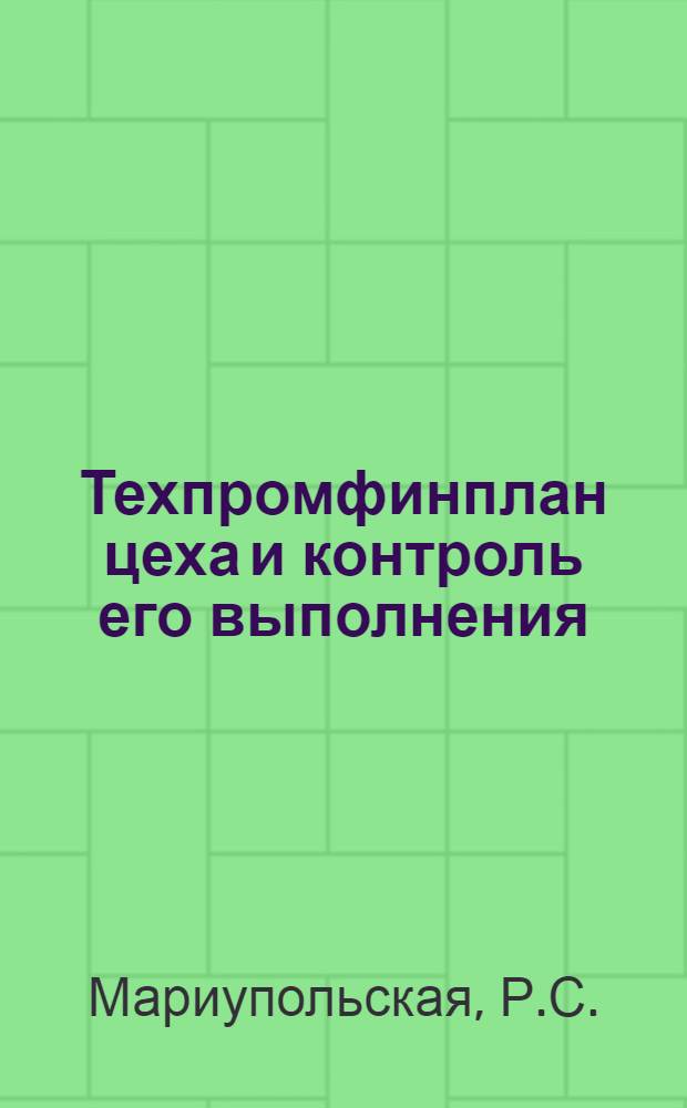 ... Техпромфинплан цеха и контроль его выполнения