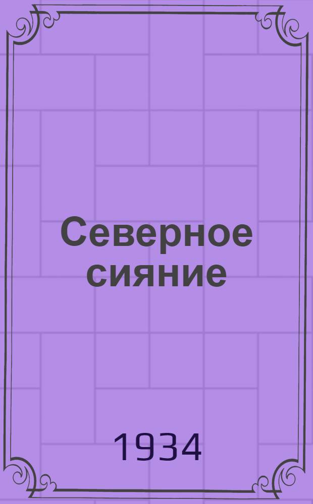 ... Северное сияние : Роман из эпохи декабристов. Кн. 2