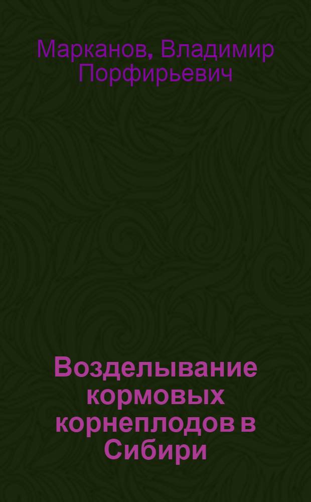 ... Возделывание кормовых корнеплодов в Сибири