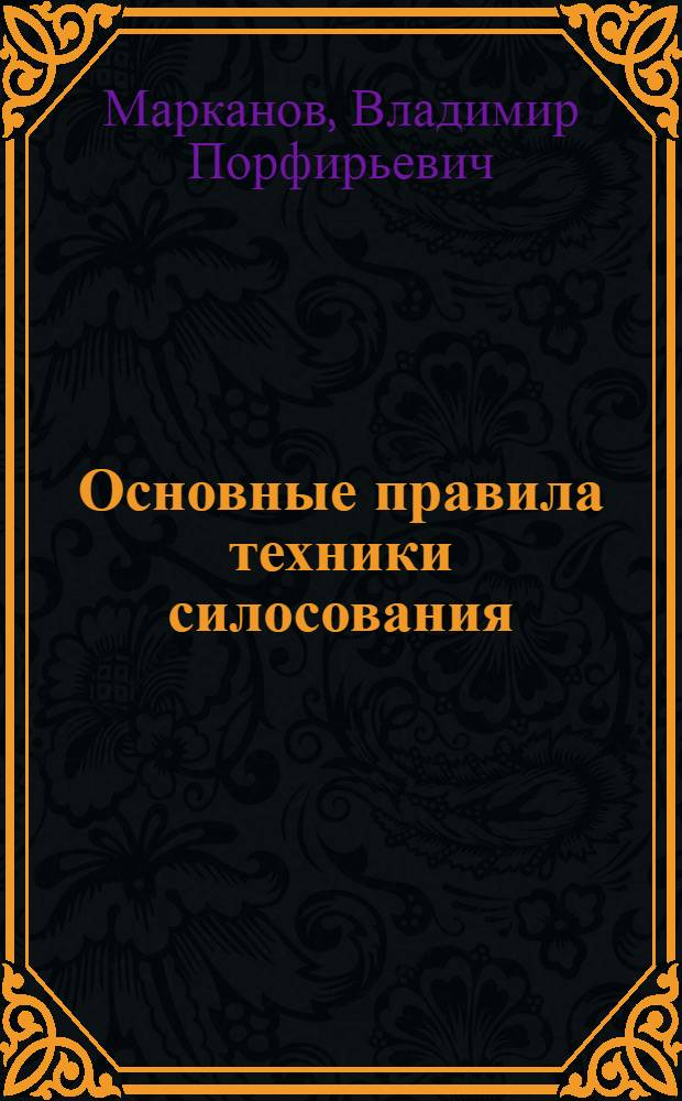 ... Основные правила техники силосования