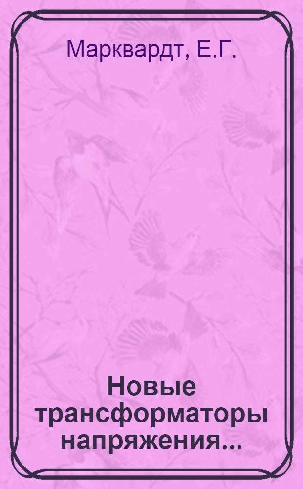 ... Новые трансформаторы напряжения...