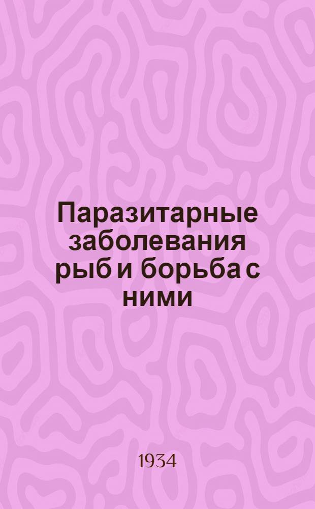 ... Паразитарные заболевания рыб и борьба с ними : (По материалам паразитологич. обследования рыб водоемов Ленобл.)..