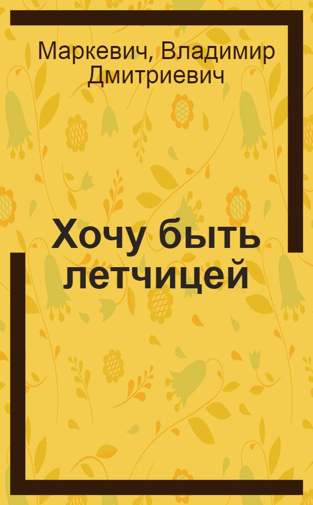 Хочу быть летчицей : Тема: Борьба ребят за овладение авиатехникой и подготовка их к активному участию в соц. строительстве Метод. материалы к фильме