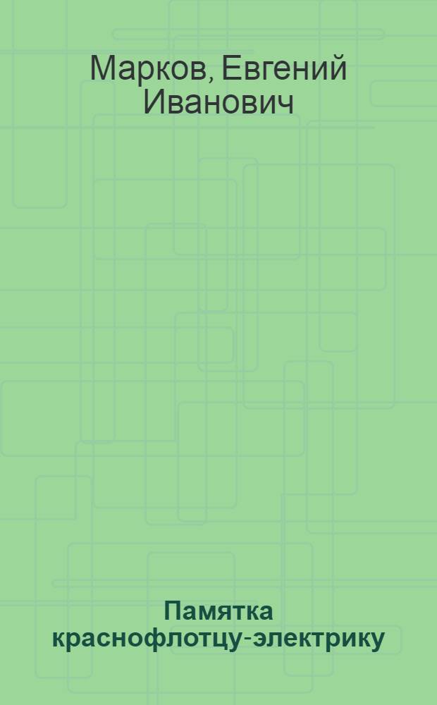 ... Памятка краснофлотцу-электрику : (По динамомашинам и электродвигателям постоянного тока)
