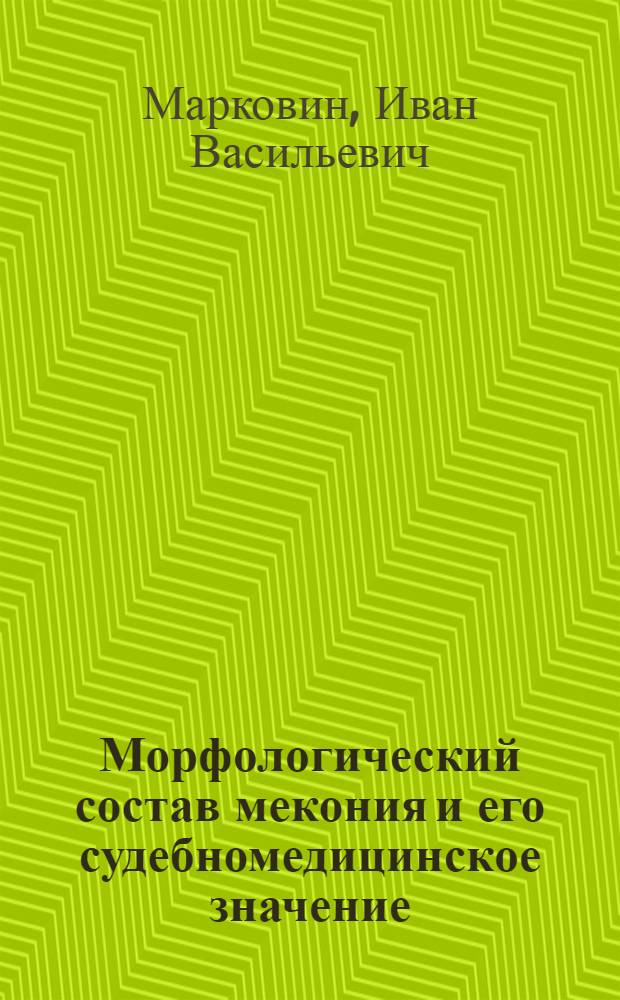 Морфологический состав мекония и его судебномедицинское значение