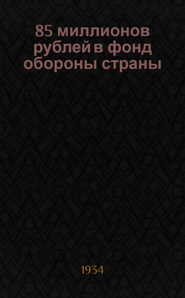 ... 85 миллионов рублей в фонд обороны страны : Материалы для докладчиков и беседчиков по 9 лотерее Осоавиахима