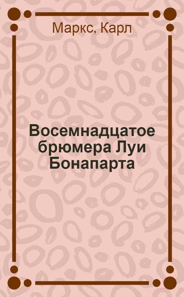 Восемнадцатое брюмера Луи Бонапарта