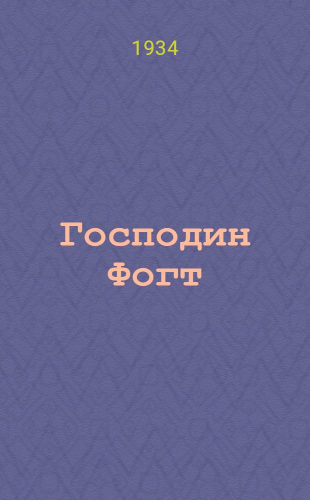 Господин Фогт