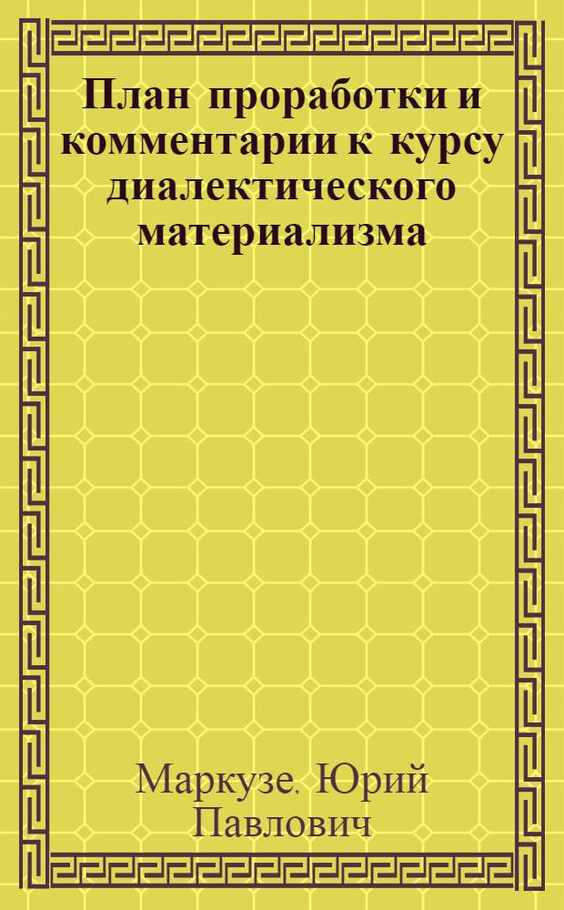 ... План проработки и комментарии к курсу диалектического материализма