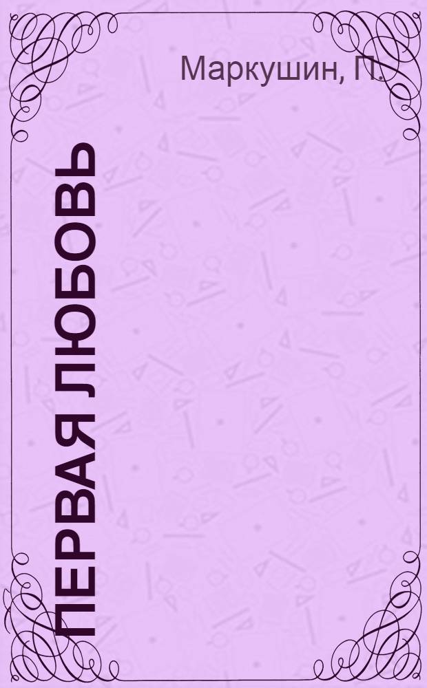 ... Первая любовь : Кино драма..
