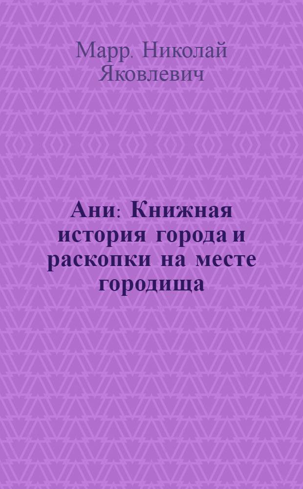 ... Ани : Книжная история города и раскопки на месте городища