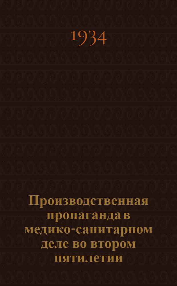 ... Производственная пропаганда в медико-санитарном деле во втором пятилетии