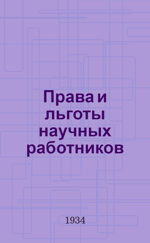 ... Права и льготы научных работников : Сборник важнейших законодательных материалов