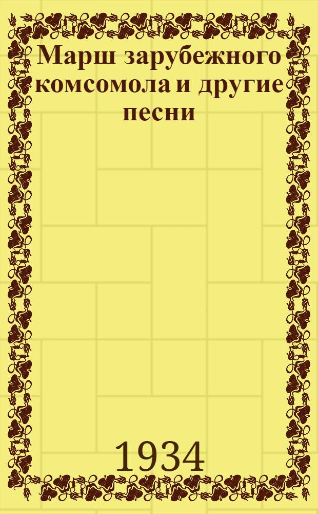 ... Марш зарубежного комсомола [и другие песни]