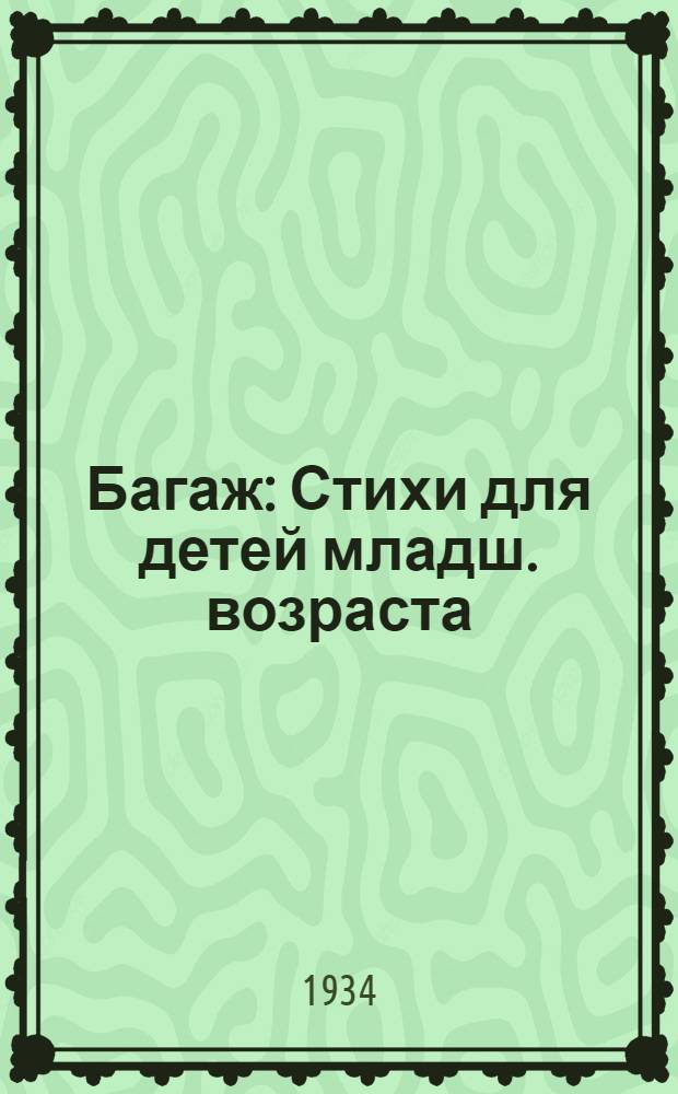 ... Багаж : Стихи для детей младш. возраста