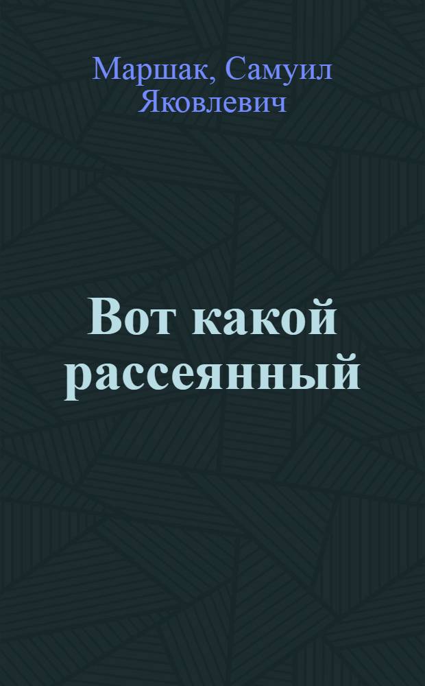 ... Вот какой рассеянный : Стихи