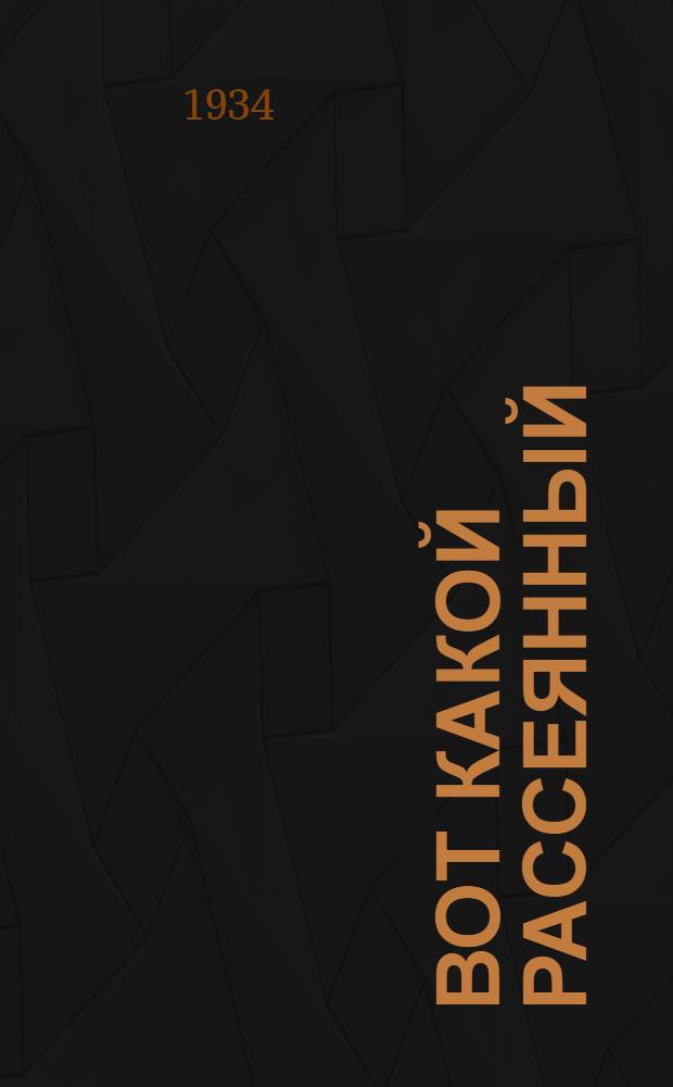 ... Вот какой рассеянный : Стихи для детей