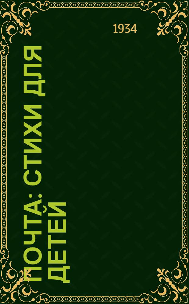 ... Почта : Стихи для детей