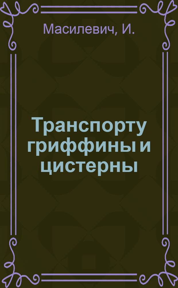 ... Транспорту гриффины и цистерны : "Красный профинтерн", завод. Бежица