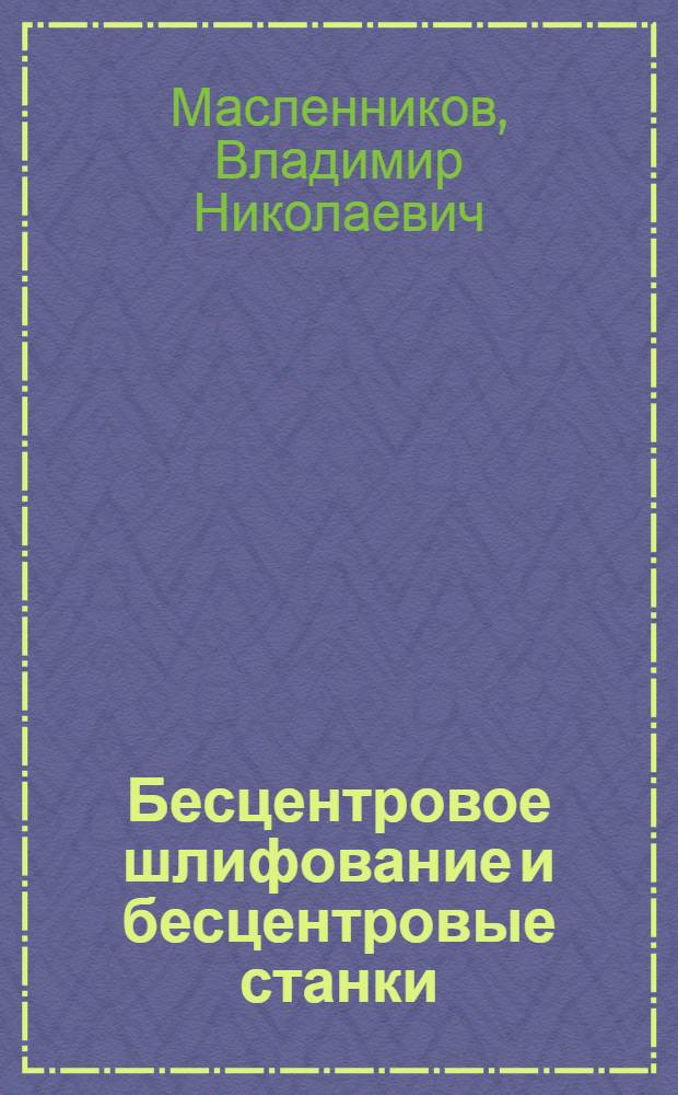 ... Бесцентровое шлифование и бесцентровые станки