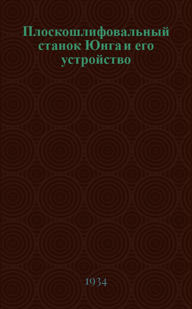 ... Плоскошлифовальный станок Юнга и его устройство