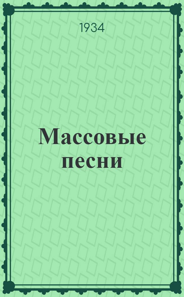 [Массовые песни]