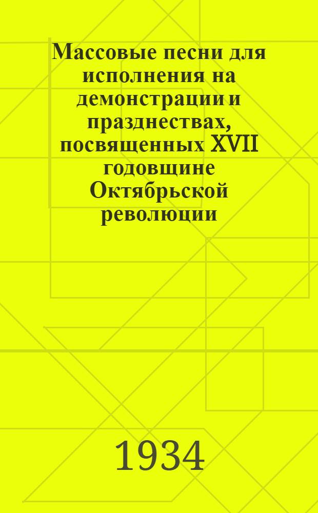 Массовые песни для исполнения на демонстрации и празднествах, посвященных XVII годовщине Октябрьской революции