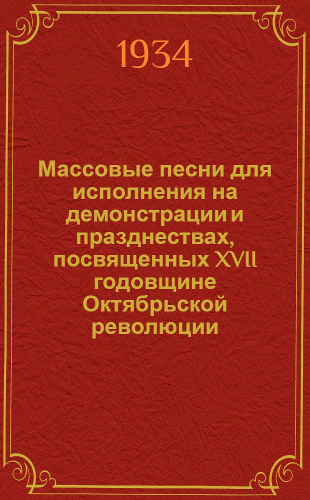 Массовые песни для исполнения на демонстрации и празднествах, посвященных XVII годовщине Октябрьской революции