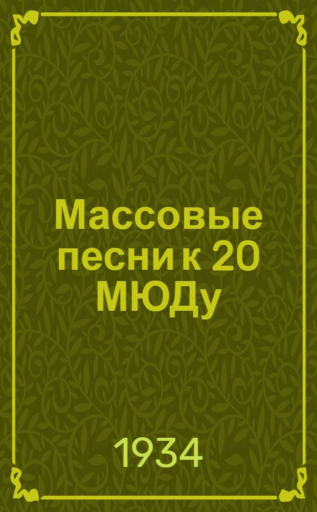 Массовые песни к 20 МЮДу