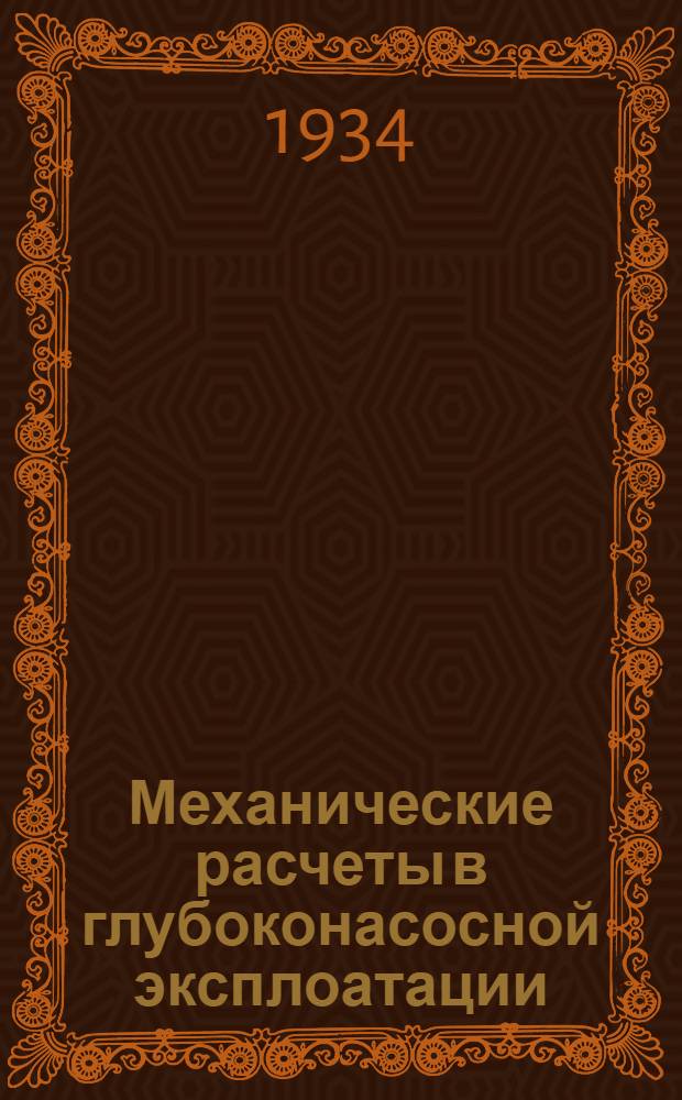 ... Механические расчеты в глубоконасосной эксплоатации