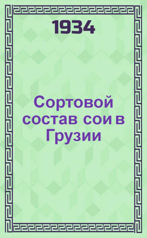 ... Сортовой состав сои в Грузии