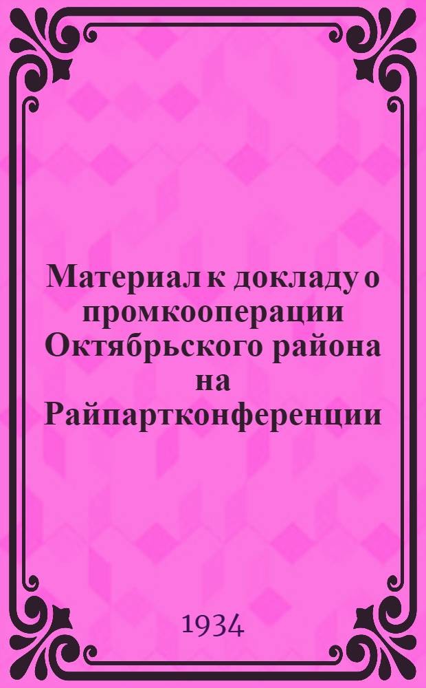 Материал к докладу о промкооперации Октябрьского района на Райпартконференции