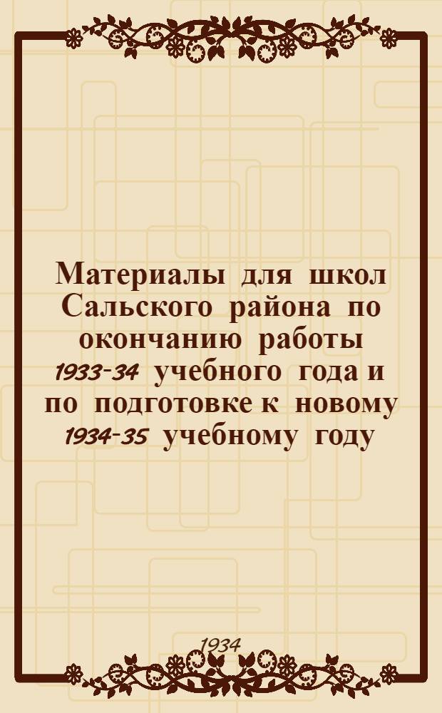 Материалы для школ Сальского района по окончанию работы 1933-34 учебного года и по подготовке к новому 1934-35 учебному году
