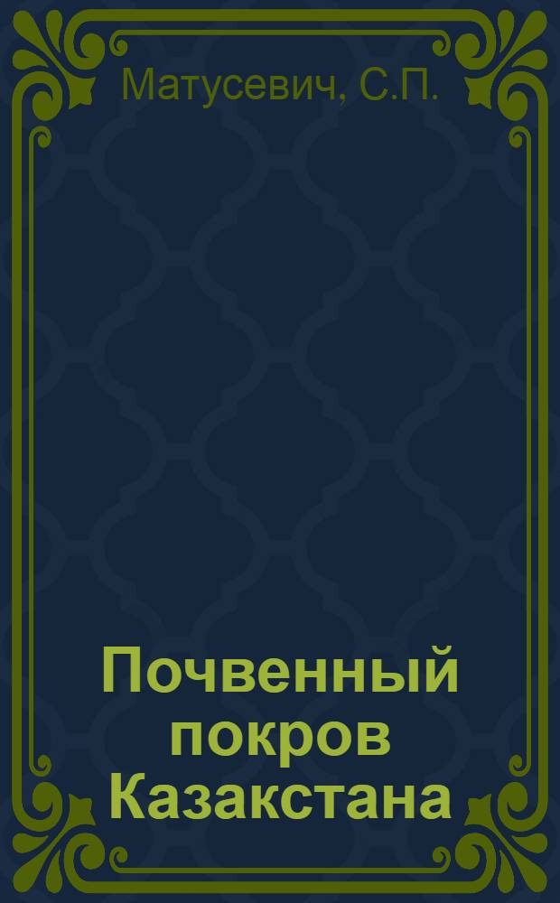 ... Почвенный покров Казакстана : Сборник