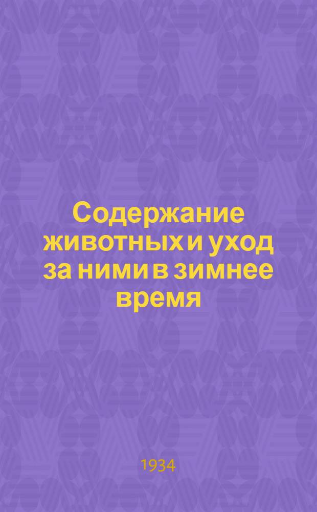 ...Содержание животных и уход за ними в зимнее время