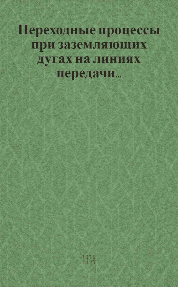 ... Переходные процессы при заземляющих дугах на линиях передачи...
