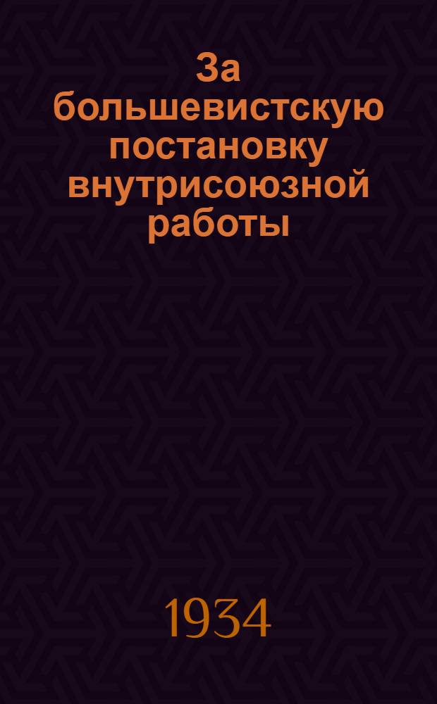 За большевистскую постановку внутрисоюзной работы : (Из доклада секретаря Абхазск. Обкома ЛКСМ тов. Мгеладзе на Республиканск. совещании по вопросам внутрисоюзного строительства)