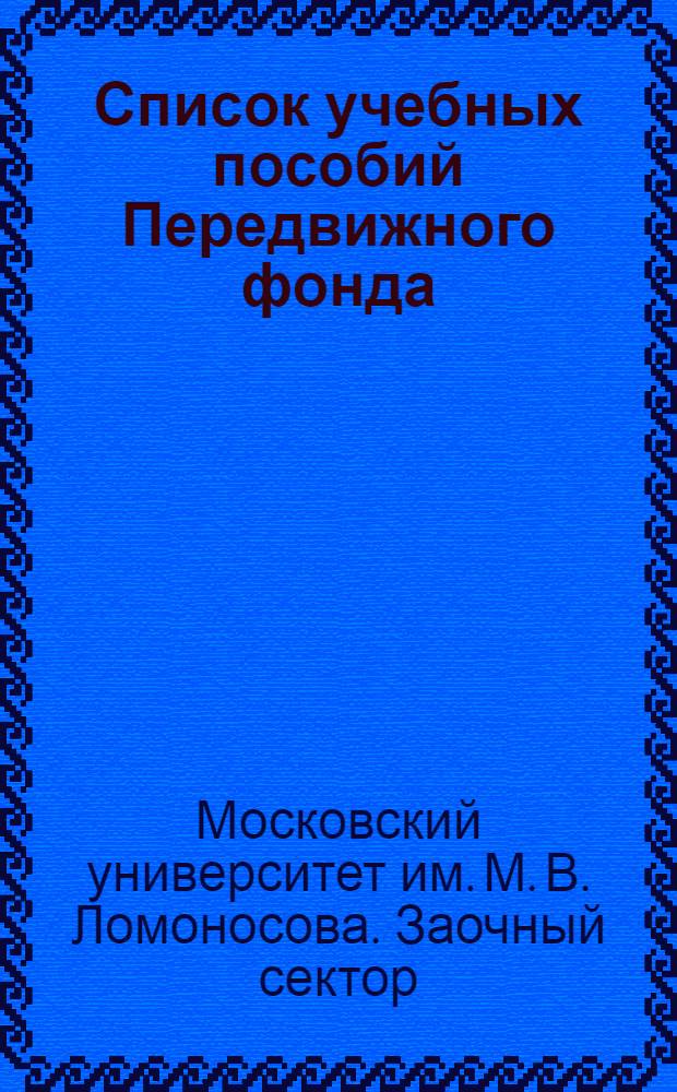 ... Список учебных пособий Передвижного фонда : На 1 марта 1934 г