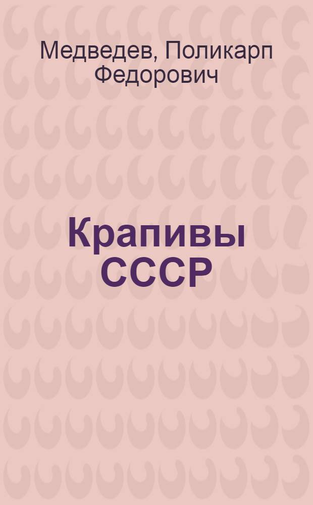 ... Крапивы СССР : Видовой состав, распространение и использование