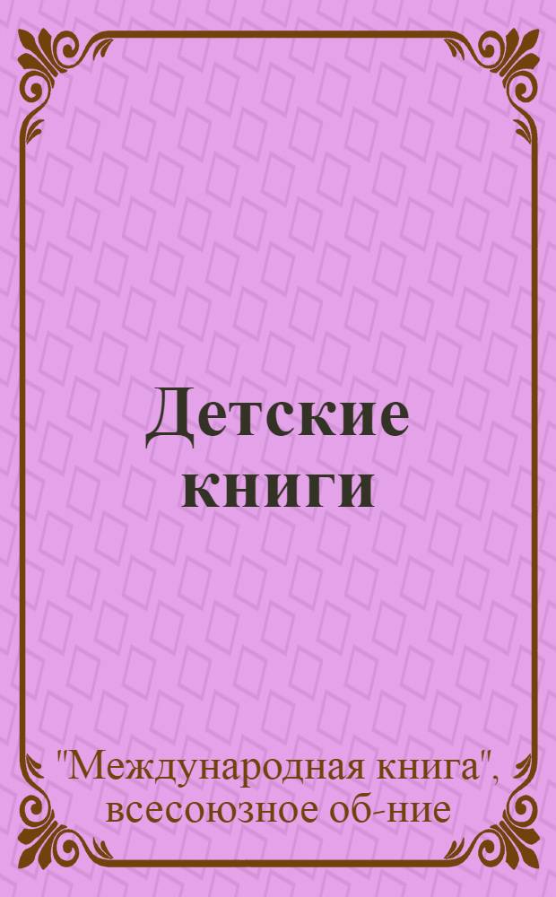 Детские книги : Каталог