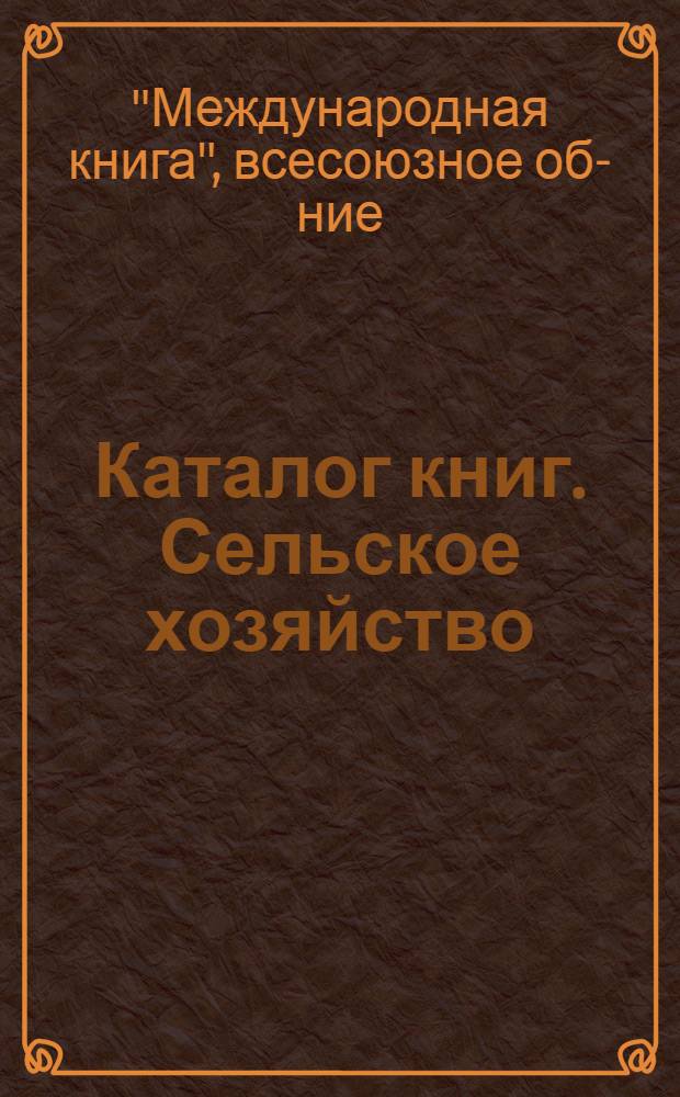 Каталог книг. Сельское хозяйство