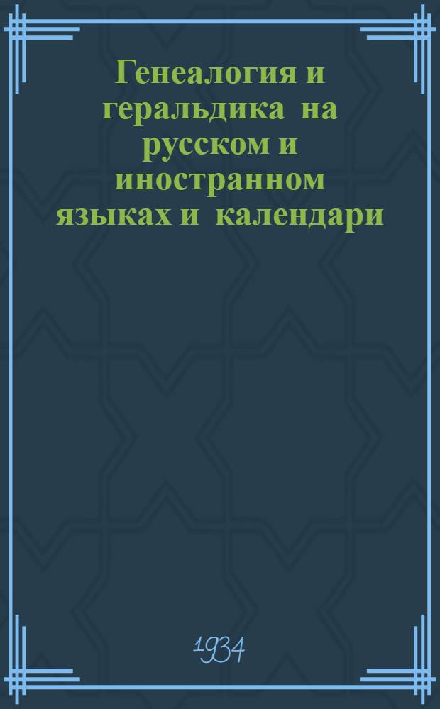 ... Генеалогия и геральдика на русском и иностранном языках и календари : Каталог