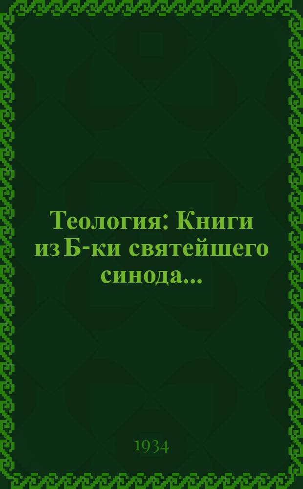 ... Теология : Книги из Б-ки святейшего синода... : Каталог