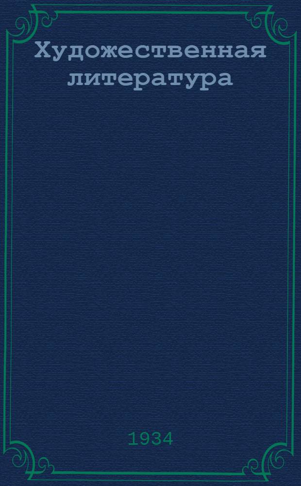 Художественная литература : Каталог 1934