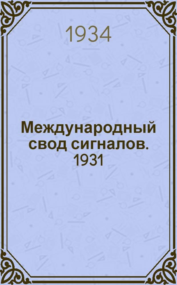 ... Международный свод сигналов. 1931